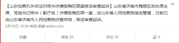 濟(jì)南槐蔭政協(xié)原主席楊華受賄犯罪案移送審查起訴