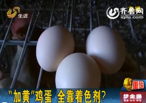 揭秘：雞蛋變“土” 價格更高 “加黃”全靠著色劑