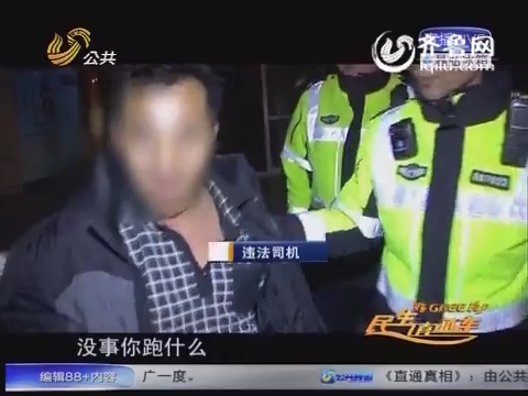 濟南：醉駕司機當場被抓 編十幾個理由難逃責