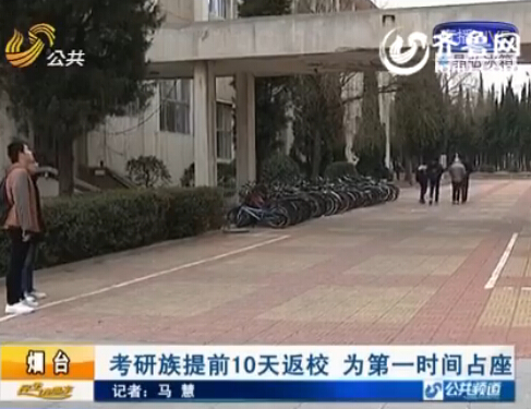 煙臺大學(xué)考研族提前10天返校 只為第一時間占座復(fù)習(xí)