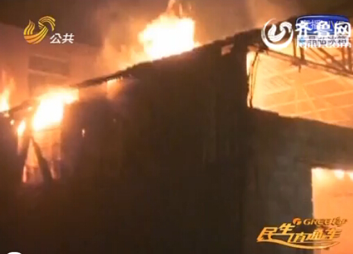 巨野一棉廠倉庫竄出火苗 系孩子玩耍煙花墜落引燃