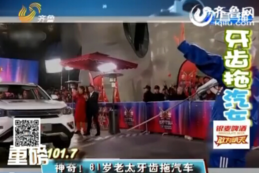 濱州81歲老太牙齒拖汽車驚呆觀眾 自稱90歲要玩跳傘