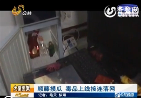 淄博:聚會上青年分發(fā)白色粉末 牽出重重毒網(wǎng)