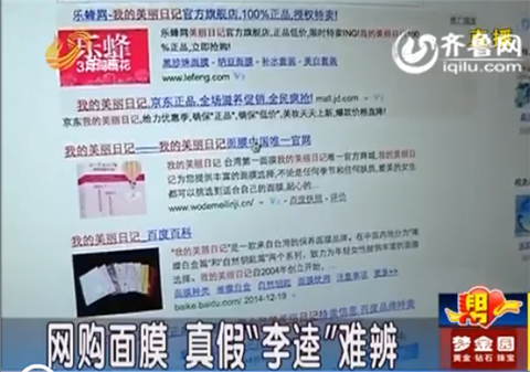 濰坊：同事一起網(wǎng)上購買臺灣面膜 真假“李逵”難辨