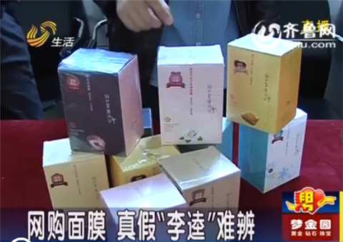 濰坊：同事一起網(wǎng)上購買臺灣面膜 真假“李逵”難辨
