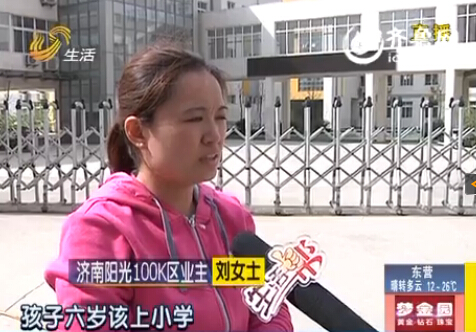 濟南陽光100銷售總監承諾難兌現 準業主孩子難入學