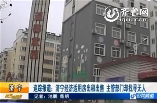 濟(jì)寧經(jīng)濟(jì)適用房違規(guī)出租出售續(xù):找尋主管部門未果