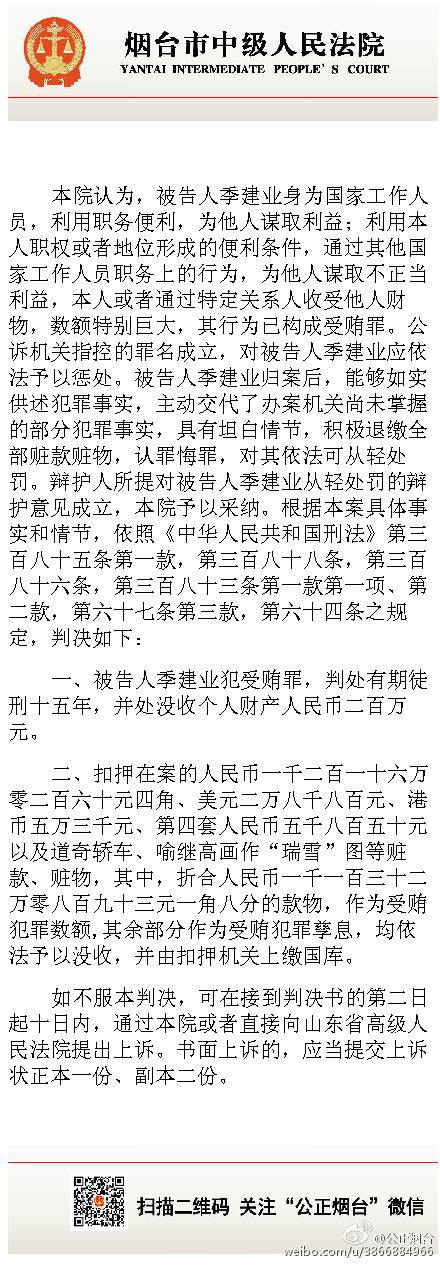 原南京市長季建業(yè)因受賄一審被判15年 當(dāng)庭表示不上訴