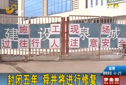 濟南舜井街道路整修 舜井景觀封閉5年后將進行修復