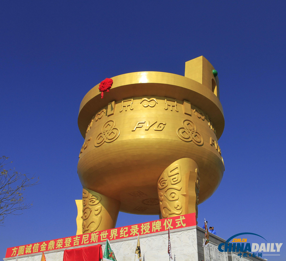 方圓誠信金鼎獲吉尼斯世界紀錄“最大的鼎”認證