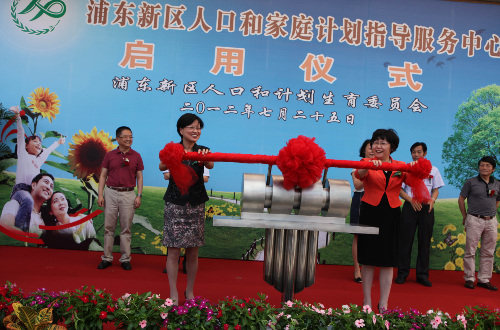 浦東新區舉行“人口和家庭計劃指導服務中心”啟用儀式