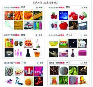 12306圖片驗證被指奇葩 某軟件稱：可正常搶票