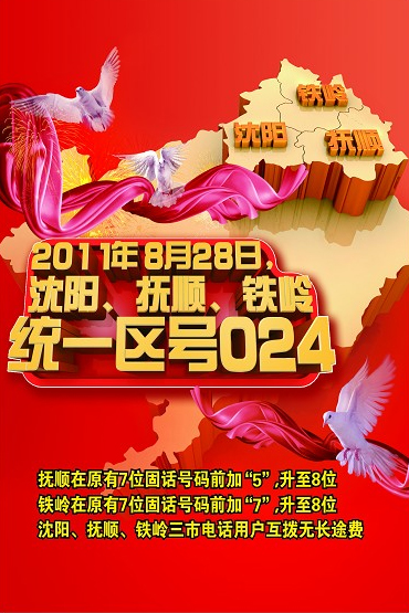 沈撫鐵共用024長途電話區號 預演成功并網倒計時