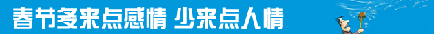 一年到頭掙點錢擋得住過年的“人情風”嗎？