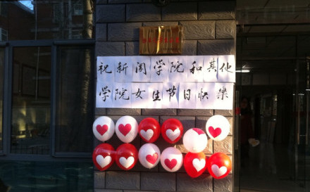 三七“校園女生節(jié)” 看高校男生怎樣獻(xiàn)殷勤