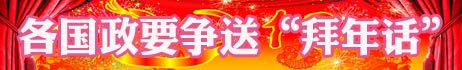 過春節(jié) 尋春節(jié) 世界爭相和中國年“套近乎”