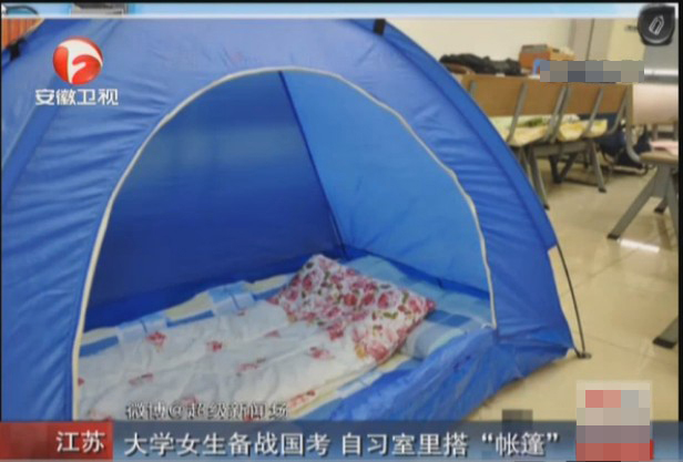 大學女生備戰國考 自習室里搭帳篷（圖）