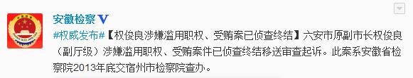 安徽六安原副市長權(quán)俊良涉嫌受賄案移送審查起訴