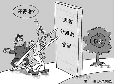 一位作家的職稱苦惱：為評(píng)副高英語計(jì)算機(jī)考了12年