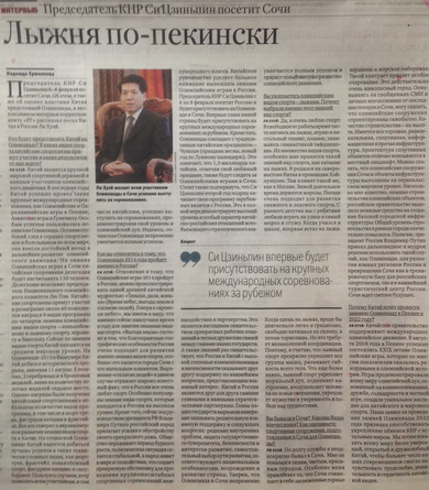 我駐俄大使就習(xí)近平主席出席索契冬奧會(huì)接受俄報(bào)專訪