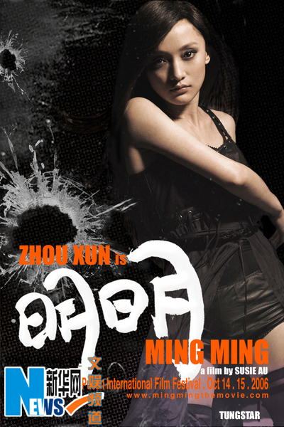 《明明》參展釜山電影節(jié) 周迅演技受贊賞(圖)