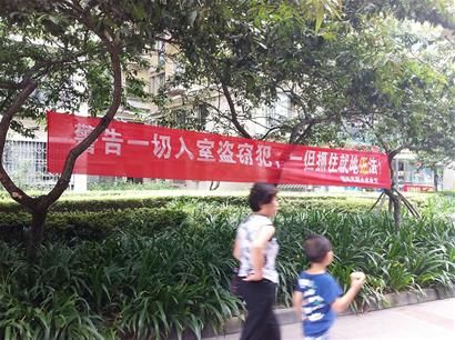 成都某小區驚現雷人標語：入室盜竊犯就地正法