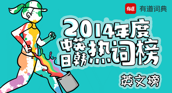 有道詞典發布2014年度中英日韓熱詞榜