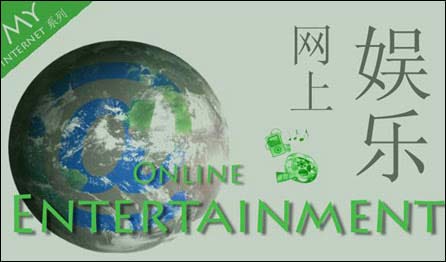 Online Entertainment 網上娛樂