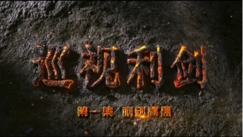 數說五年成就:發揮巡視利劍作用 推進全面從嚴治黨