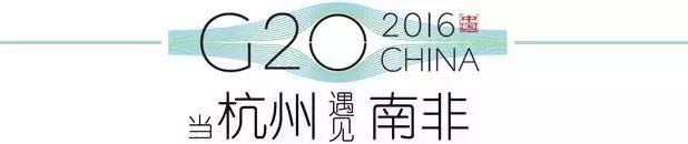 G20峰會杭州將驚呆各國領導人！提前先給你看點私貨……