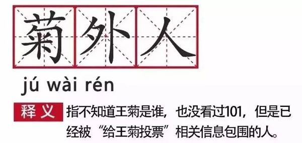 《創造101》王菊偶像逆襲 “陶淵明”喊你pick她