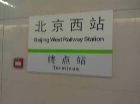 “北京南站”怎么翻譯成規范英語？