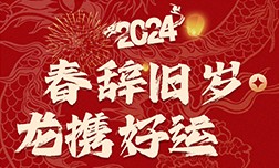 春辭舊歲，龍攜好運