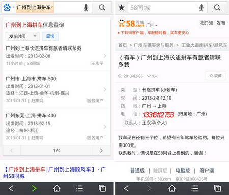 春節想拼車回家？百度移動搜索來幫忙
