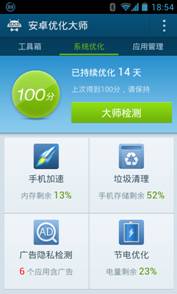 安卓優(yōu)化大師直擊資源浪費(fèi)黑洞 開啟手機(jī)優(yōu)化新時代